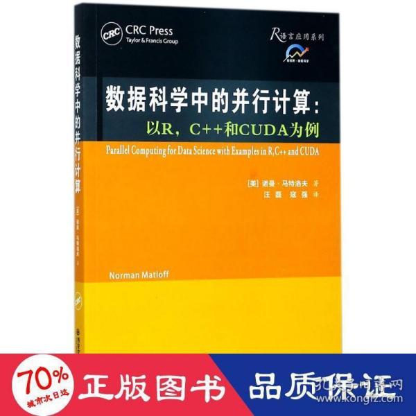 数据科学中的并行计算：以R，C++和CUDA为例