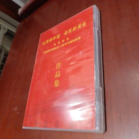光盘: 山东省省直机关庆祝新中国成立75周年书画摄影展作品集 一碟装(只发快递)/仓碟42
