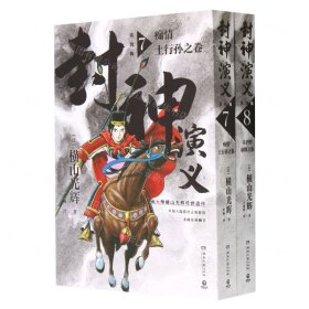 封神演义.第四辑（日本漫画巨匠横山光辉，历时七年传世遗作，中国大陆首次正版授权）