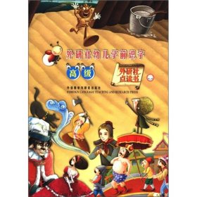 外研社幼儿学前识字（高级）（外研社点读书）（套装共6册）（附MP3光盘1张）