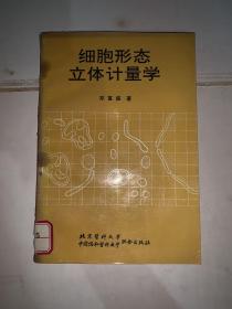 细胞形态立体计量学