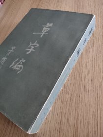 草字编（第一册）【大16开 1983年一版一印】