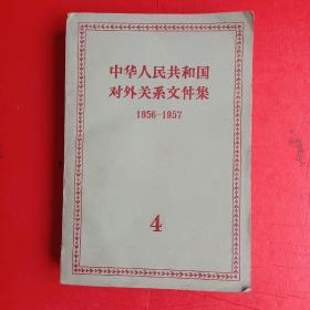 中华人民共和国对外关系文件集 4馆藏