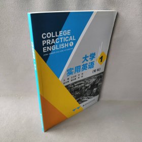 大学实用英语专科1王文婷 李镔 施志媛 蒋颖9787560655291