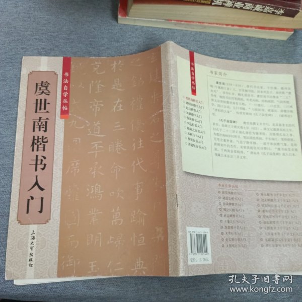 书法自学丛帖：虞世南楷书入门