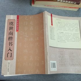 书法自学丛帖：虞世南楷书入门