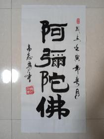 名人字画真迹《阿弥陀佛》（保真）高志勇书法作品收藏