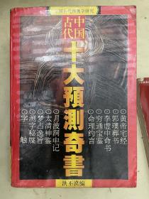 中国古代十大预测奇书