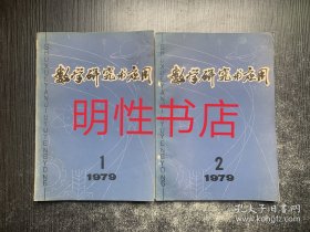 数学研究与应用1979年第1/2期（2本合售 油印本）