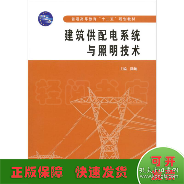 普通高等教育“十二五”规划教材：建筑供配电系统与照明技术