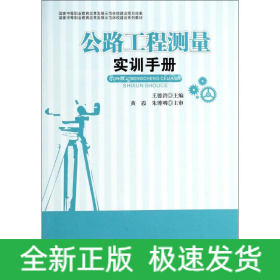 公路工程测量实训手册
