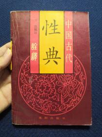 中国古代性典诠释（本书汇集马王堆房中医书、素女经、御女损益篇、房中补益、玉房秘诀、洞玄子、天地阴阳交欢大乐赋、摄生总要、房中炼己捷要等13篇房事养生中医保健典籍）