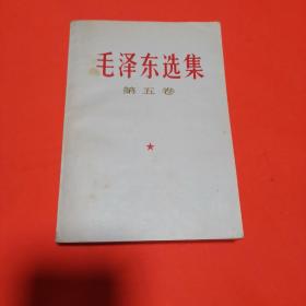 毛泽东选集 【第五卷】一版一印