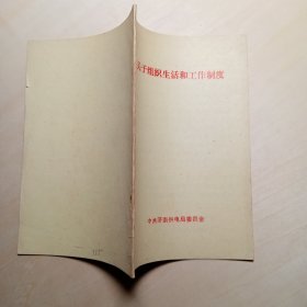 关于组织生活和工作制度
