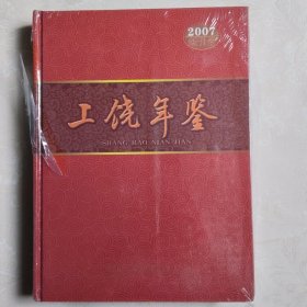 上饶年鉴2007创刊号