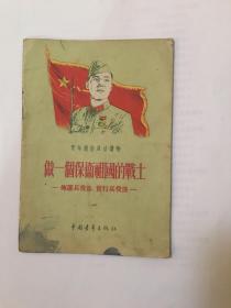 做一个保卫祖国的战士——拥护兵役法，实行兵役法