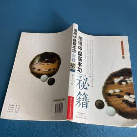 围棋中盘基本功秘籍