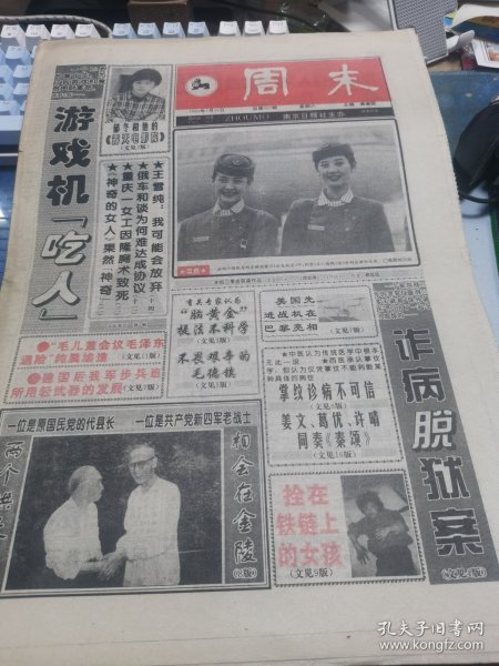 【报纸】周末 1995.7.15【游戏机吃人】