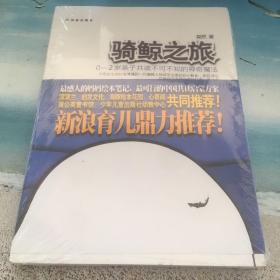 骑鲸之旅：0-2岁亲子共读不可不知的神奇魔法