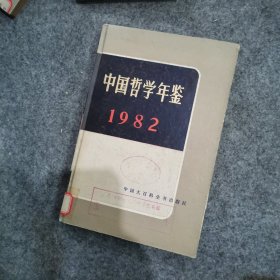 中国哲学年鉴1982 f1