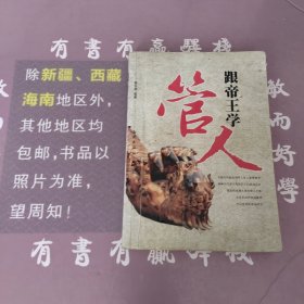 跟帝王学管人