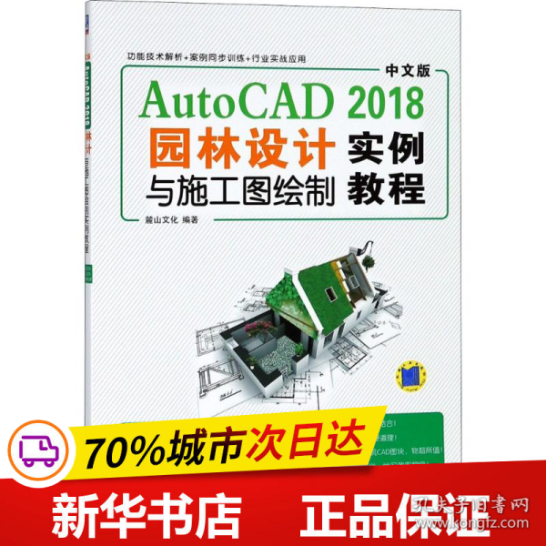 中文版AutoCAD2018园林设计与施工图绘制实例教程