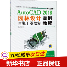 中文版AutoCAD2018园林设计与施工图绘制实例教程