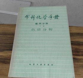 分析化学手册第四分册下册色谱分析