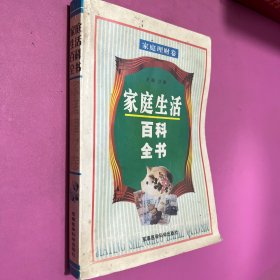 家庭生活百科全书·家庭理财卷