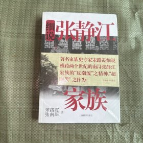 正版新书 细说中国近代家族史书系：细说张静江家族