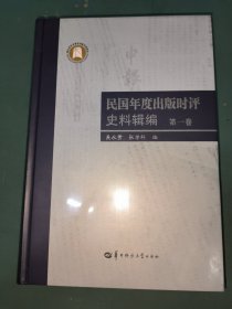 民国年度出版时评史料辑编（第1卷）