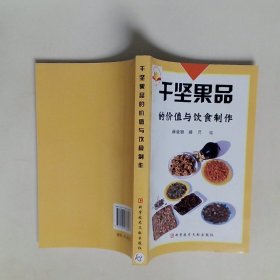 干坚果品的价值与饮食制作