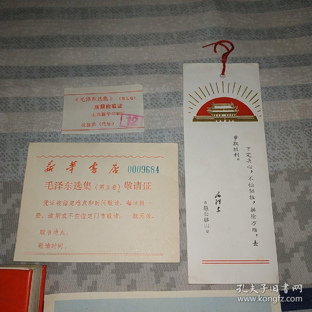 毛泽东选集第五卷，1977年1版1印，装特色主席头像书衣，带检查证，敬请证，另赠漂亮书签一枚，主席画片一张。此版本稀见，毛选五券中的精品，可收藏学习展览和赠友。(特4号)