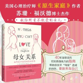 母女关系 如何抚平来自母亲的创伤 9787444134 (美)苏珊·福沃德,(美)唐娜·弗雷泽