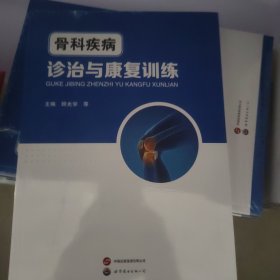 全新正版图书 骨科疾病诊治与康复顾光学等世界图书出版广东有限公司9787523207895