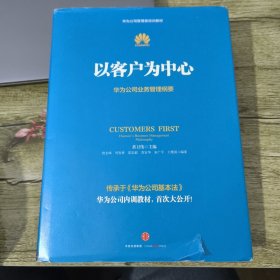 以客户为中心：华为公司业务管理纲要