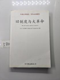 旧制度与大革命