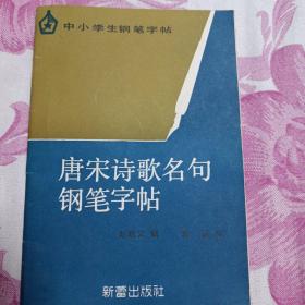 唐宋诗歌名句钢笔字帖