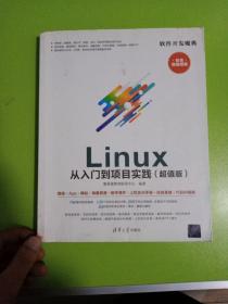 Linux 从入门到项目实践（超值版）