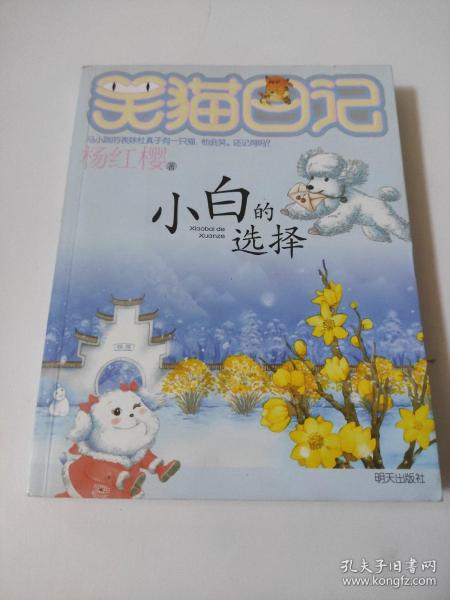 小白的选择-笑猫日记：杨红樱笑猫日记14
