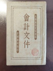 《大众应用文件集成 会计文件》大缺本！好品相！世界书局，民国三十三年（1944年）新一版，平装一册全