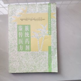 傣族传统医药方剂