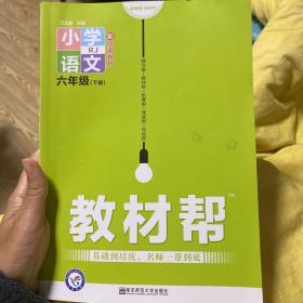 教材帮 小学 六下 六年级下册  语文 RJ（人教统编版）2021学年适用--天星教育