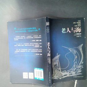 【正版图书】老人与海(美)海明威(Ernest Heming9787511345745中国华侨出版社2014-08-01