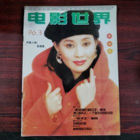 电影世界1996年第3期 封面：邬倩倩