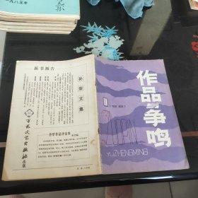 作品与争鸣1981－11