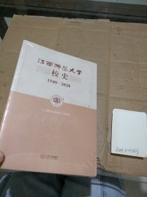江西师范大学校史 1940-2020