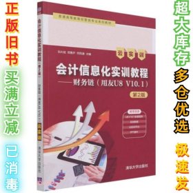 会计信息化实训教程财务链（用友U8V10.1）云实训第2版白晶著；刘大斌、郑惠尹、何雨谦、李怀宝、刘大斌何雨谦9787302584247清华大学出版社2021-08-01