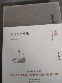 中国医学史略