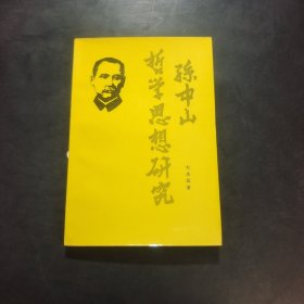 孙中山哲学思想研究